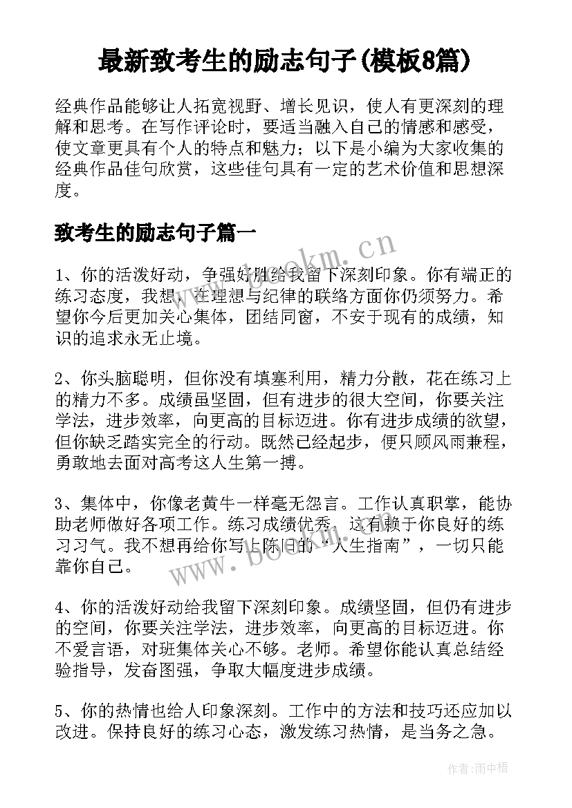 最新致考生的励志句子(模板8篇)