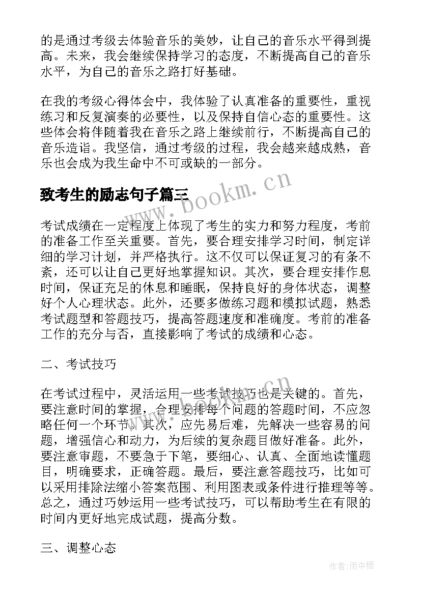 最新致考生的励志句子(模板8篇)