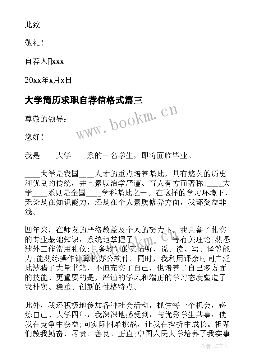 2023年大学简历求职自荐信格式(优秀16篇)