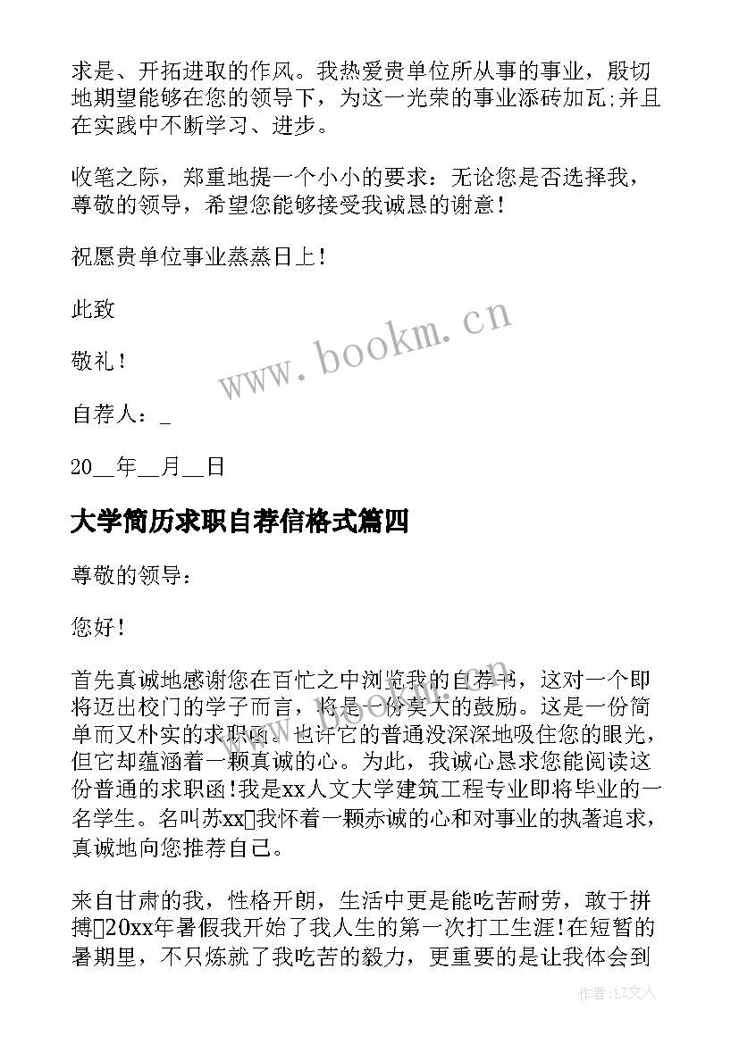 2023年大学简历求职自荐信格式(优秀16篇)