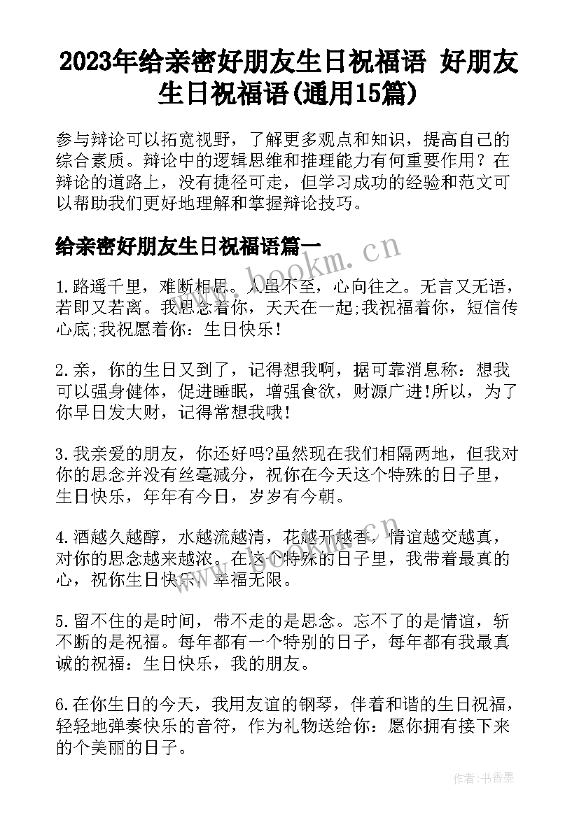 2023年给亲密好朋友生日祝福语 好朋友生日祝福语(通用15篇)