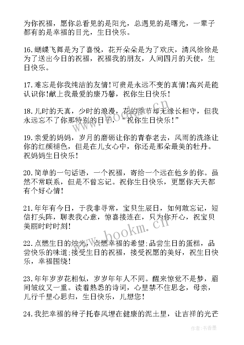 2023年给亲密好朋友生日祝福语 好朋友生日祝福语(通用15篇)