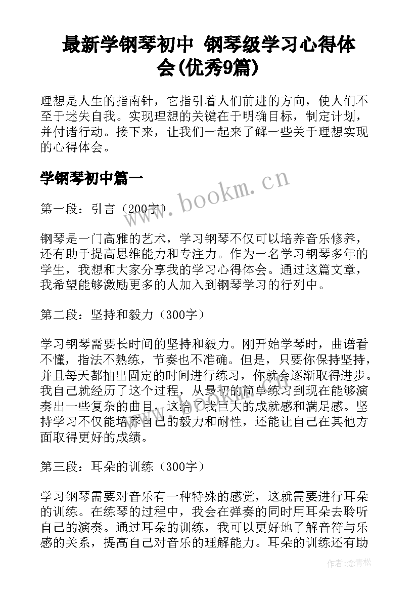 最新学钢琴初中 钢琴级学习心得体会(优秀9篇)