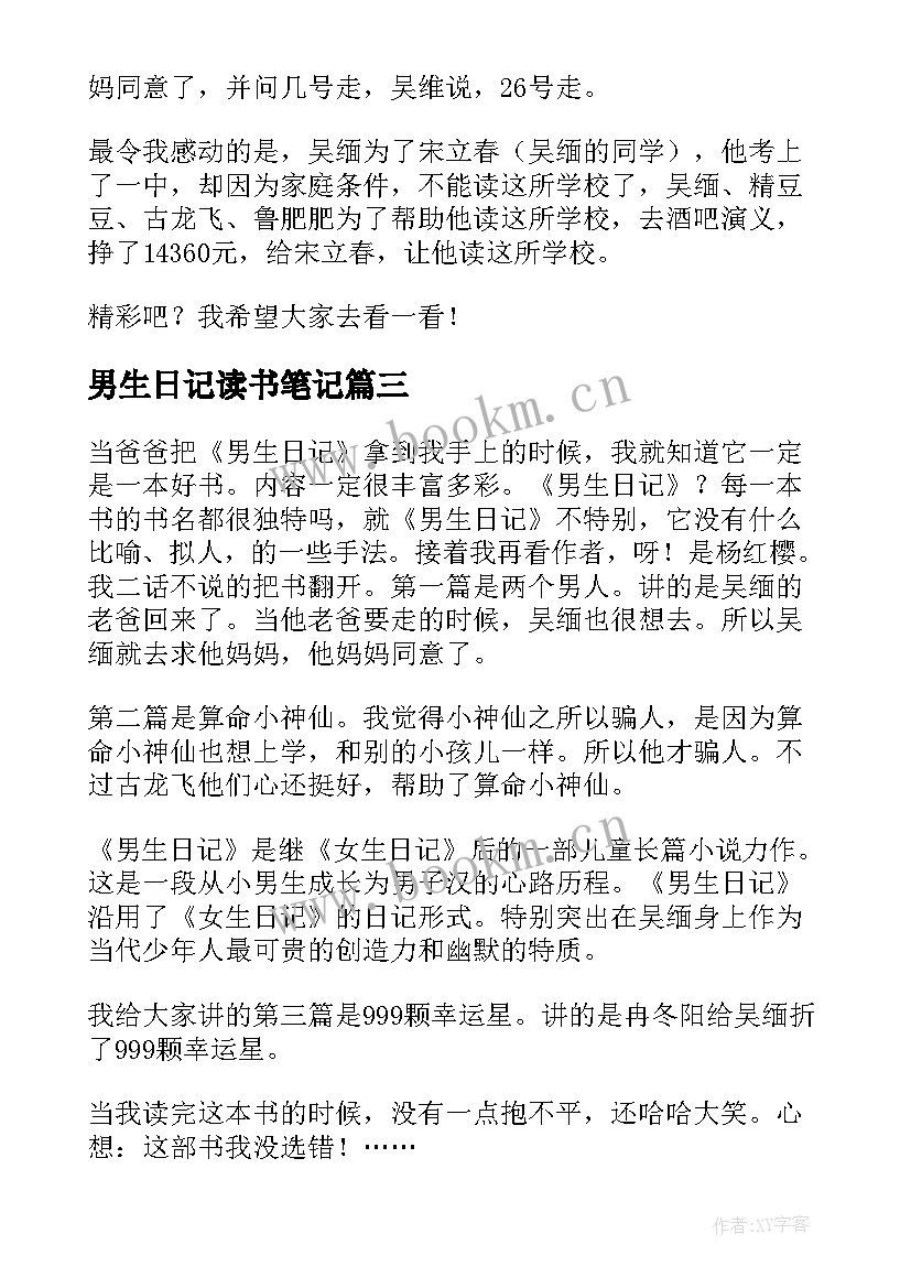 男生日记读书笔记(模板8篇)