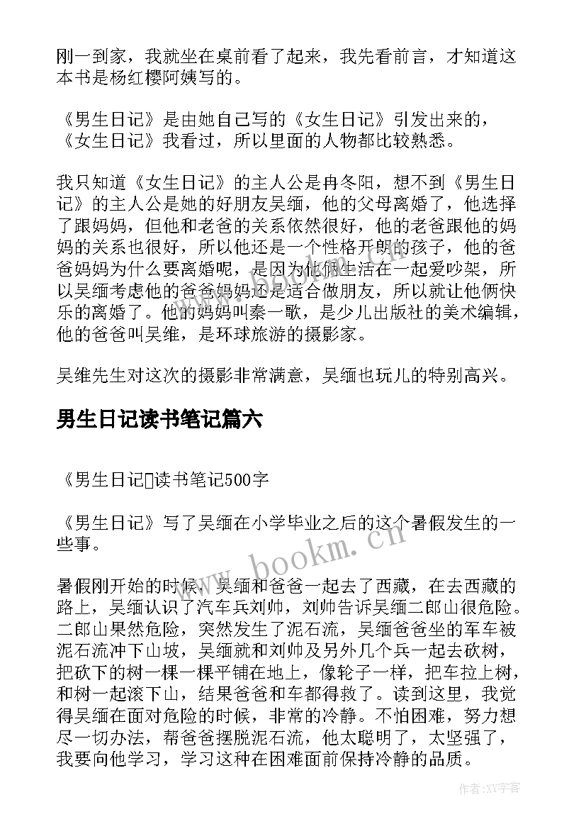 男生日记读书笔记(模板8篇)