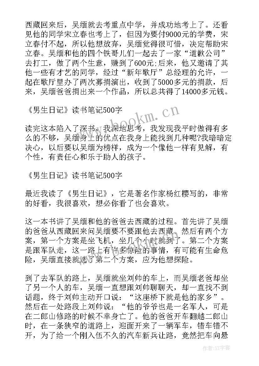 男生日记读书笔记(模板8篇)