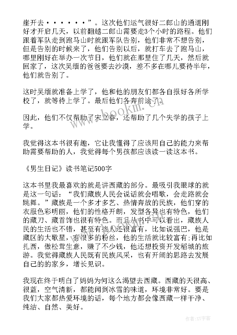 男生日记读书笔记(模板8篇)