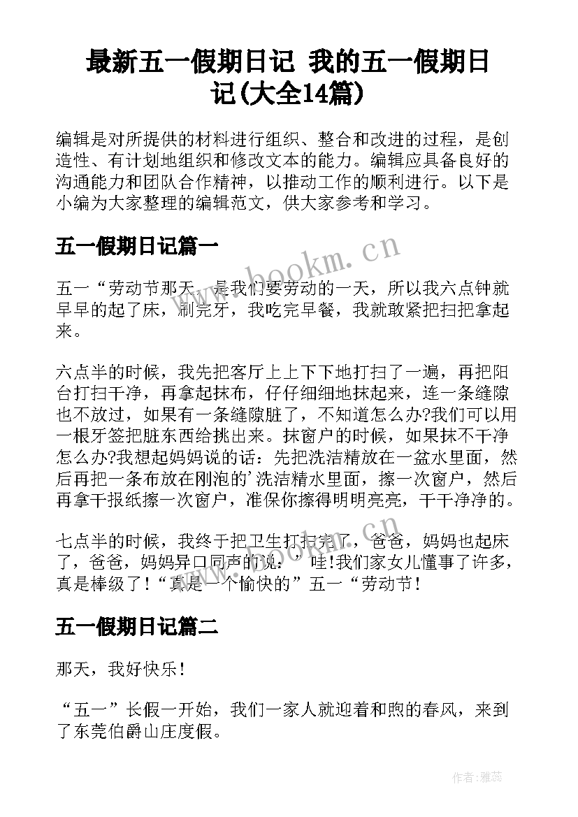 最新五一假期日记 我的五一假期日记(大全14篇)