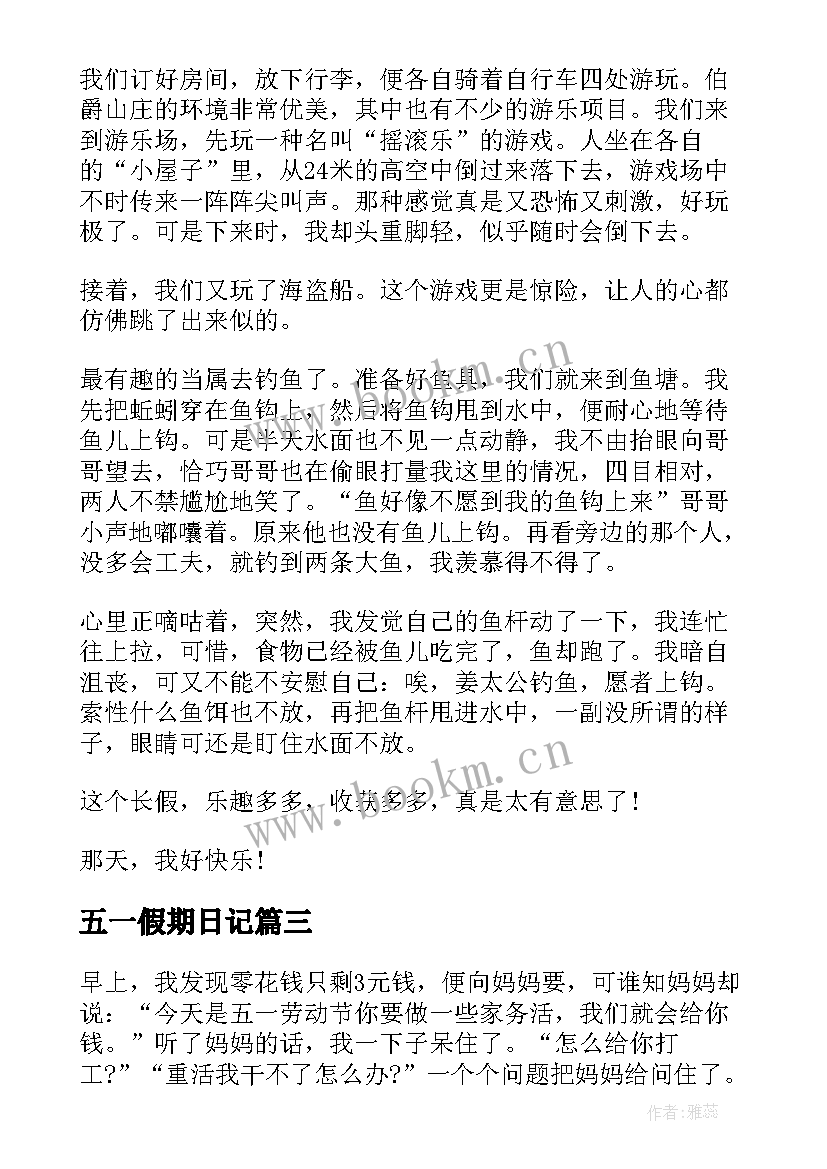 最新五一假期日记 我的五一假期日记(大全14篇)