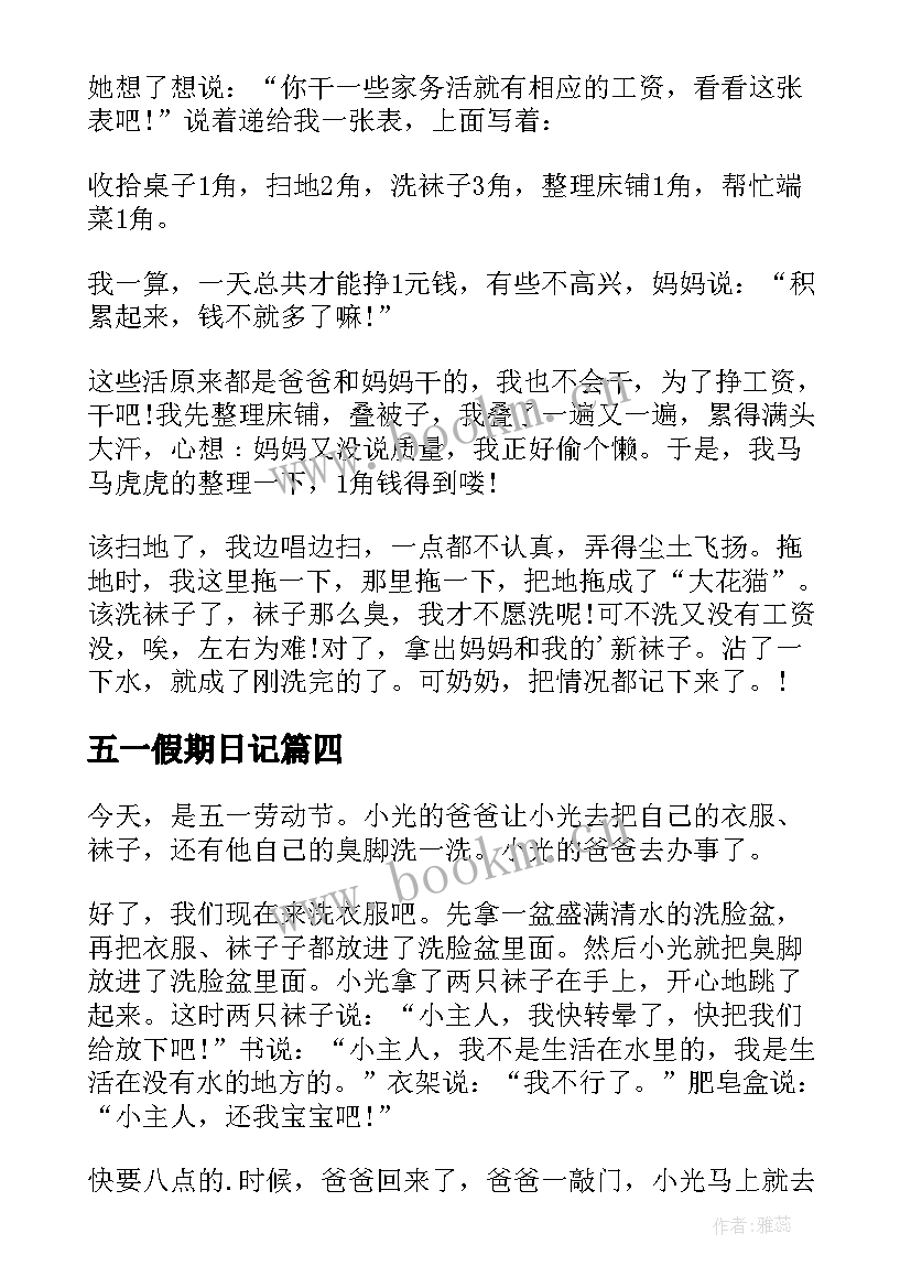 最新五一假期日记 我的五一假期日记(大全14篇)