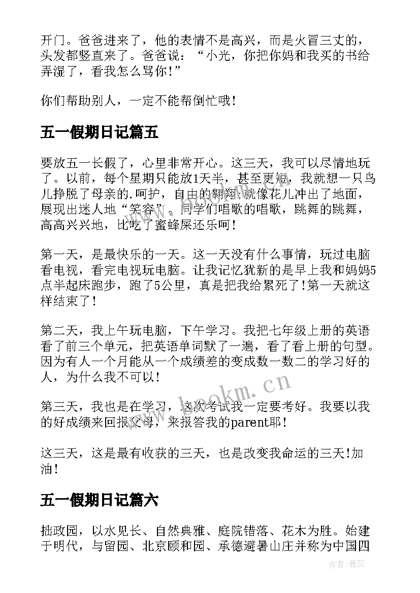 最新五一假期日记 我的五一假期日记(大全14篇)