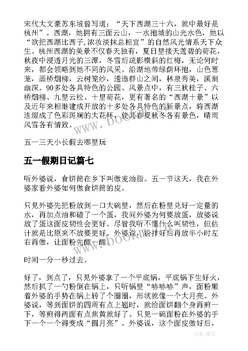 最新五一假期日记 我的五一假期日记(大全14篇)