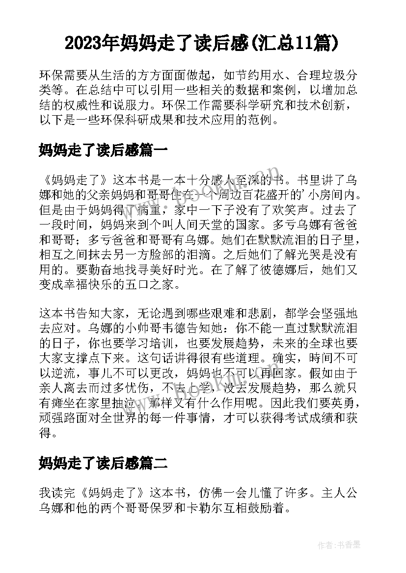 2023年妈妈走了读后感(汇总11篇)