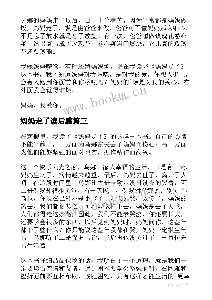 2023年妈妈走了读后感(汇总11篇)