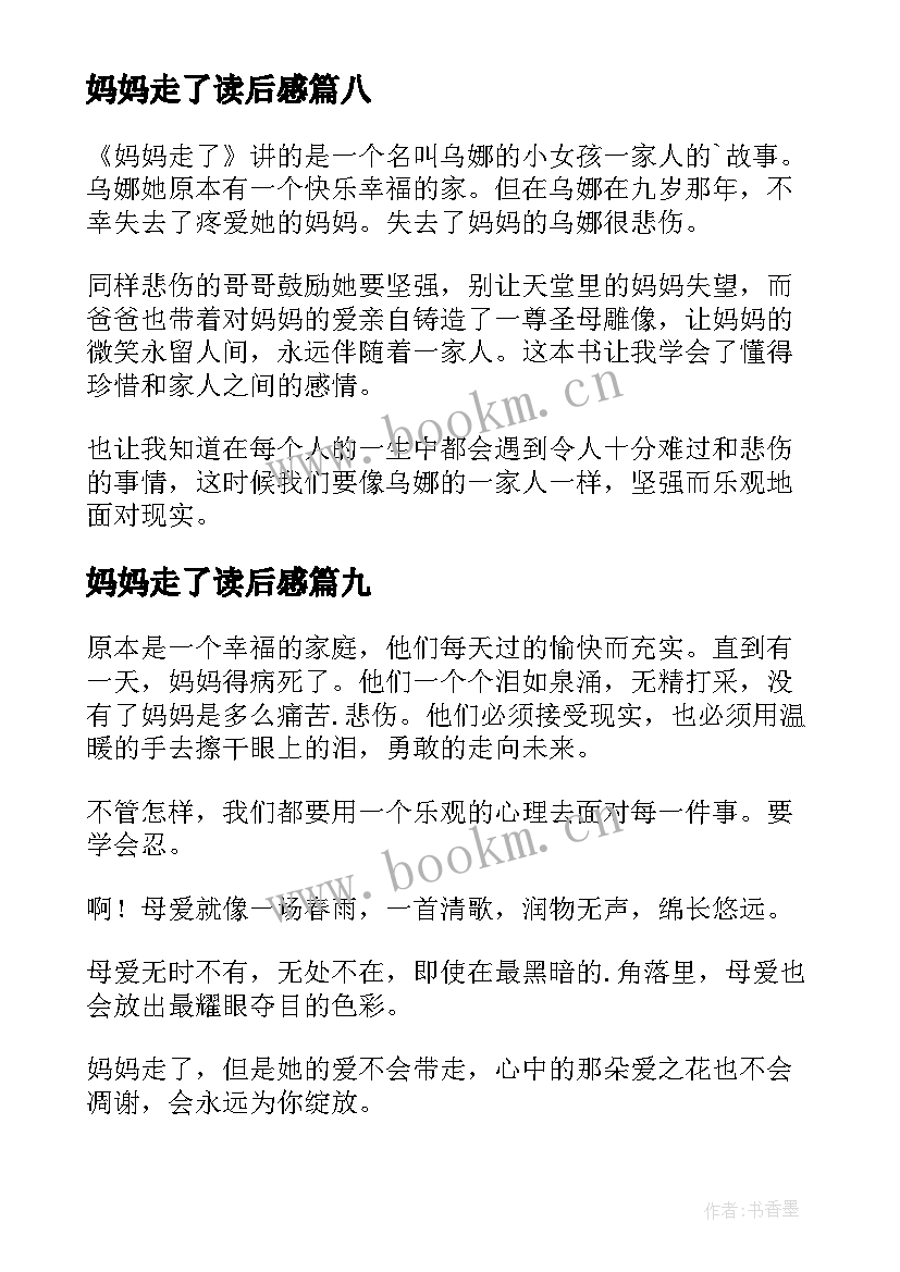 2023年妈妈走了读后感(汇总11篇)