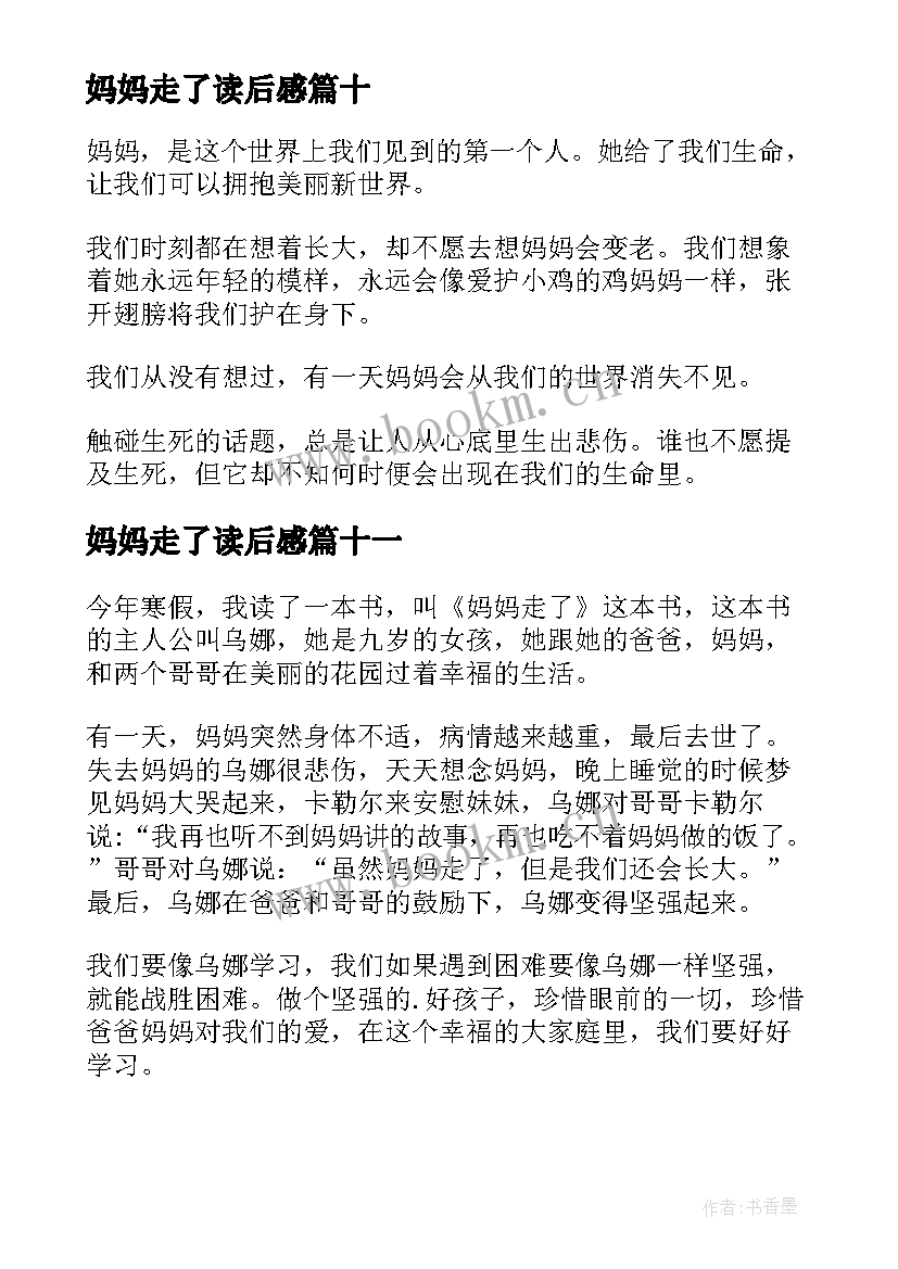 2023年妈妈走了读后感(汇总11篇)