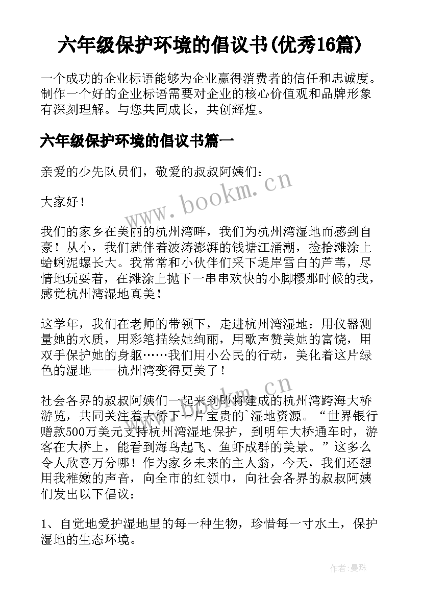 六年级保护环境的倡议书(优秀16篇)