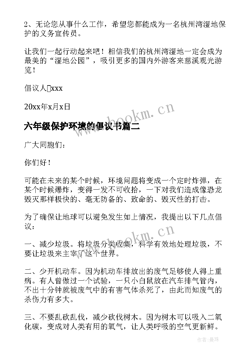 六年级保护环境的倡议书(优秀16篇)