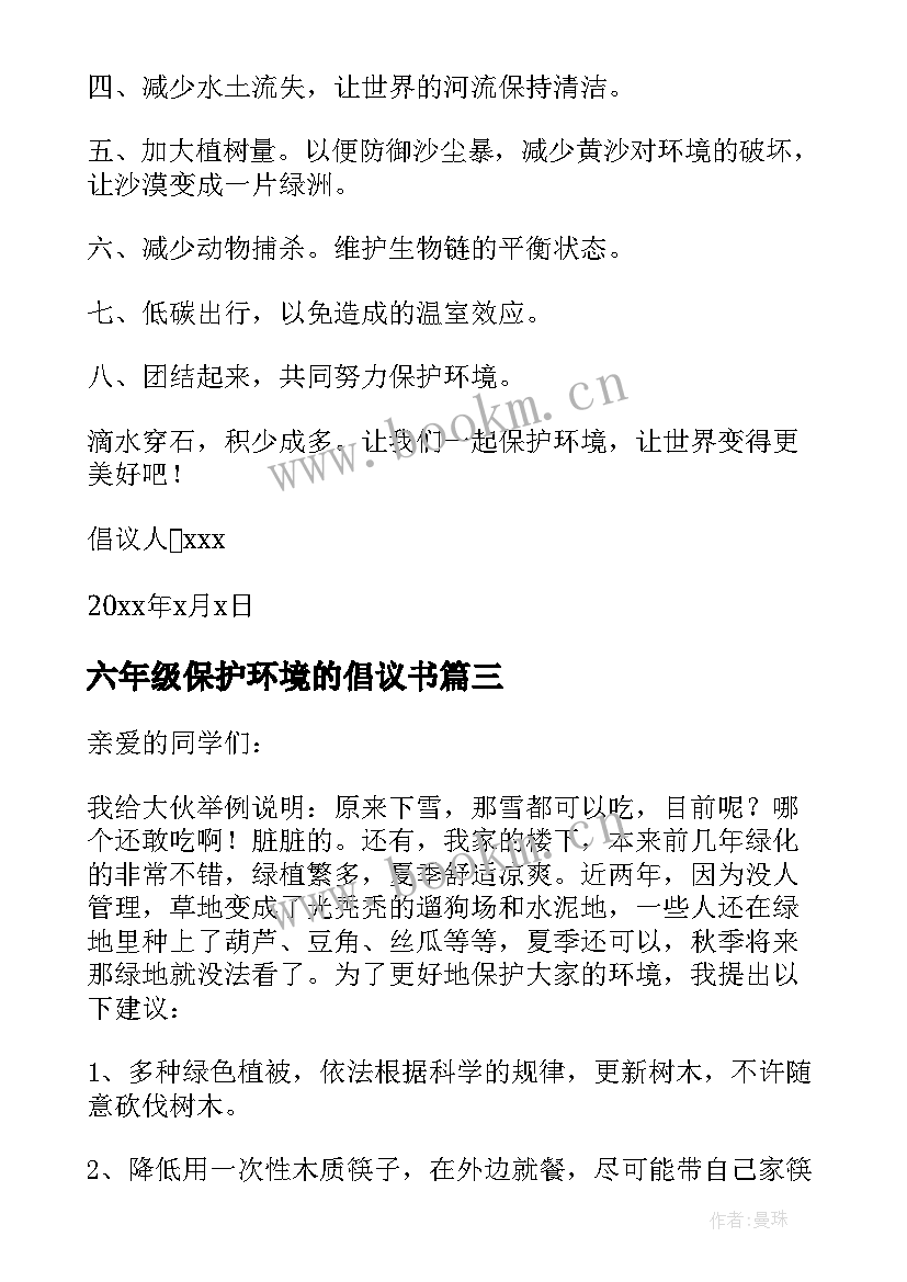 六年级保护环境的倡议书(优秀16篇)