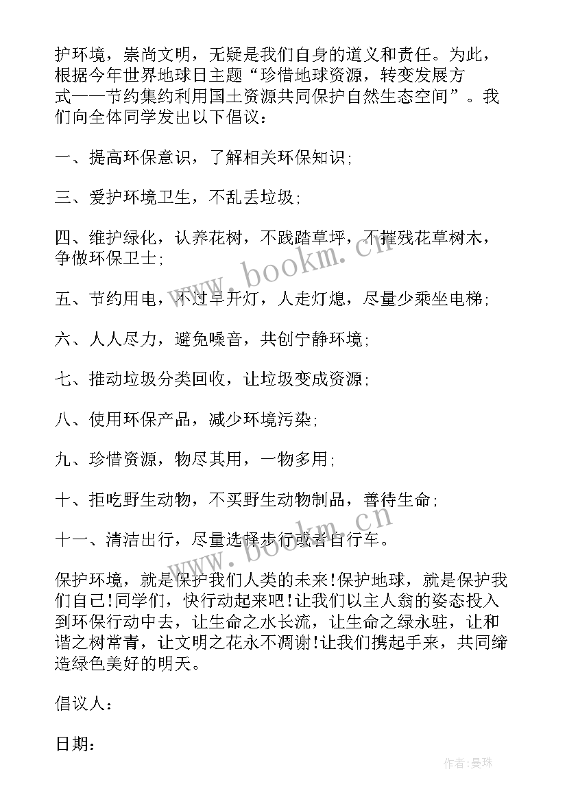 六年级保护环境的倡议书(优秀16篇)