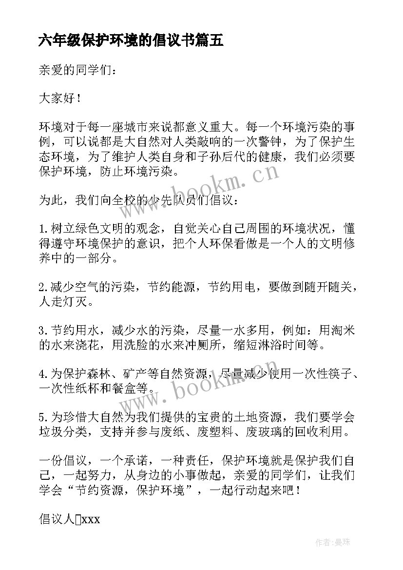 六年级保护环境的倡议书(优秀16篇)