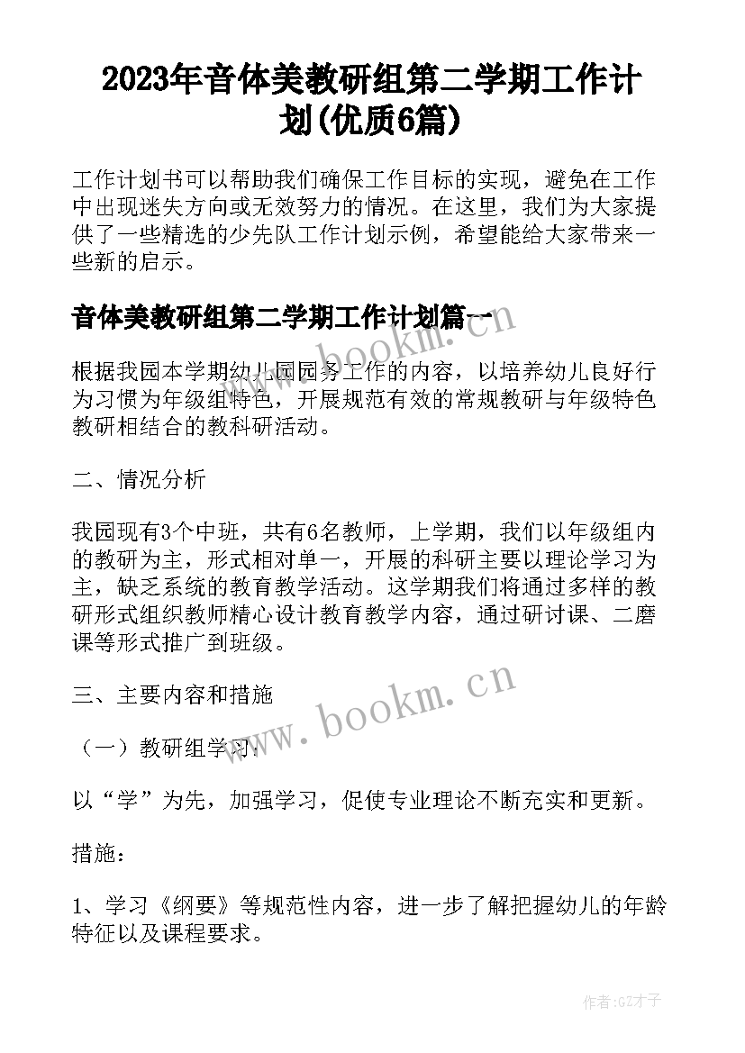 2023年音体美教研组第二学期工作计划(优质6篇)