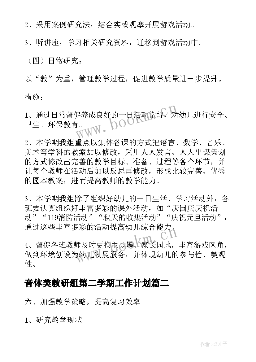 2023年音体美教研组第二学期工作计划(优质6篇)