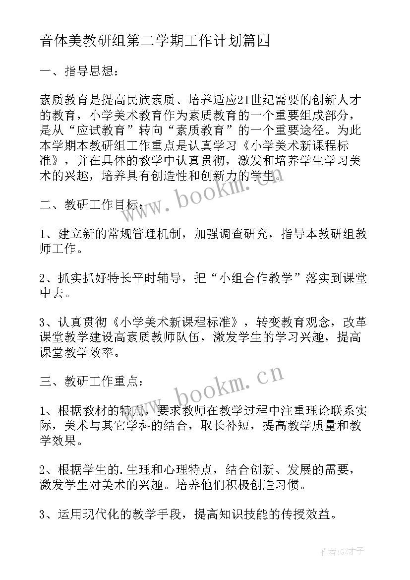 2023年音体美教研组第二学期工作计划(优质6篇)