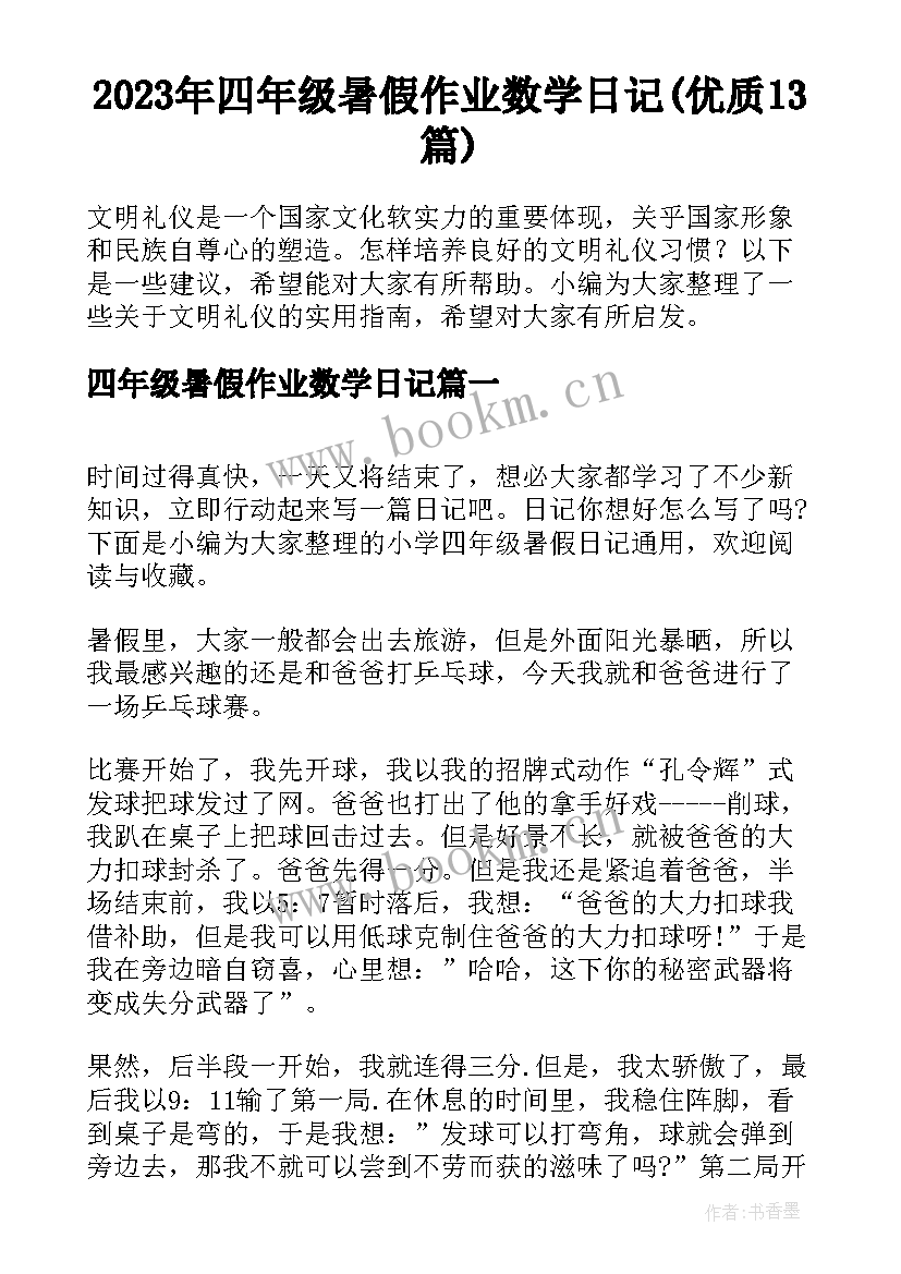 2023年四年级暑假作业数学日记(优质13篇)