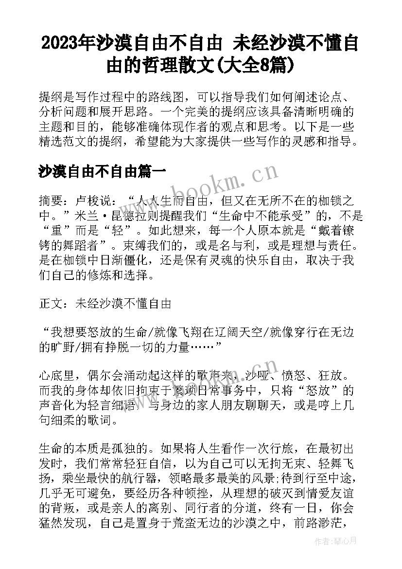 2023年沙漠自由不自由 未经沙漠不懂自由的哲理散文(大全8篇)