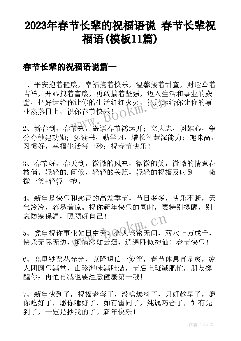 2023年春节长辈的祝福语说 春节长辈祝福语(模板11篇)