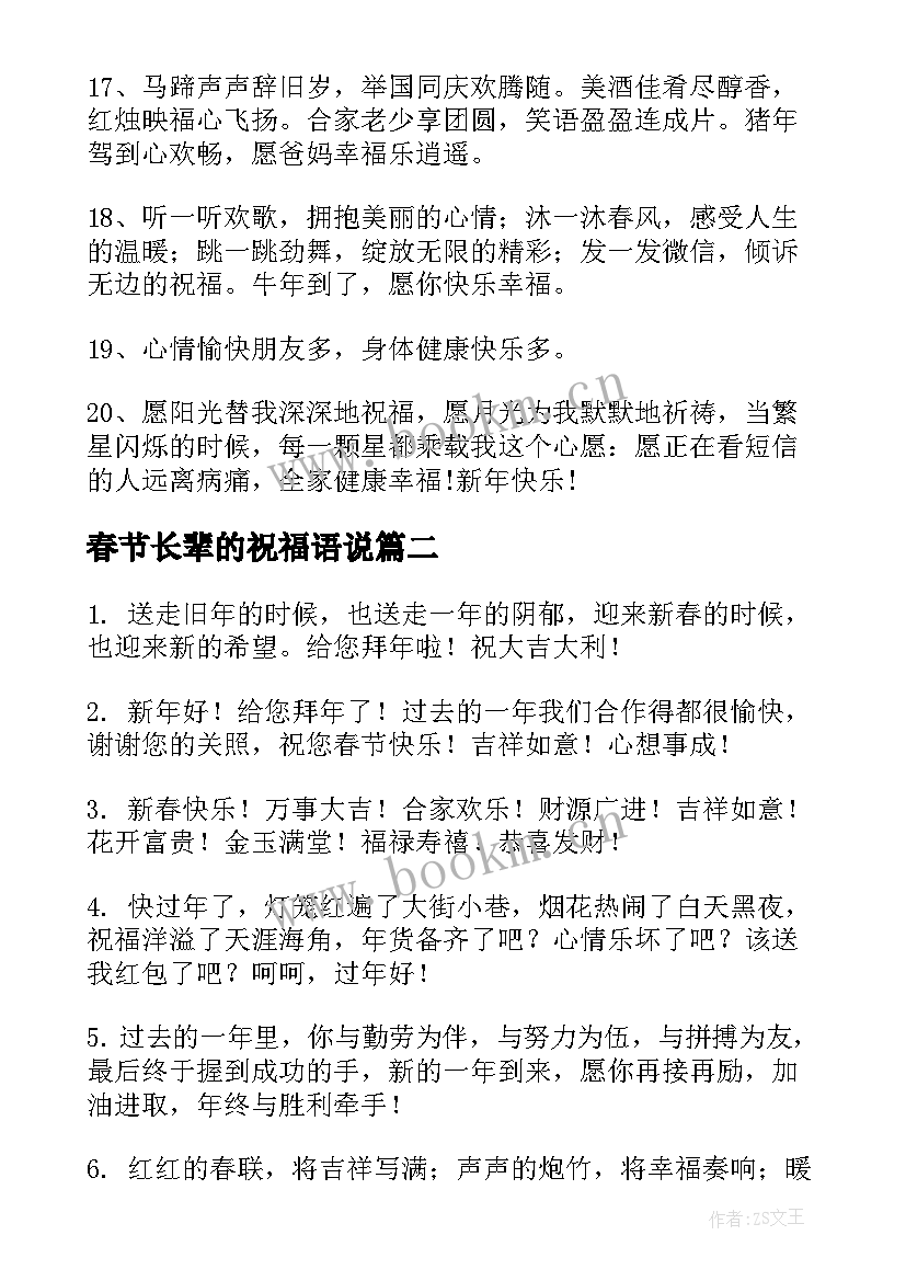 2023年春节长辈的祝福语说 春节长辈祝福语(模板11篇)