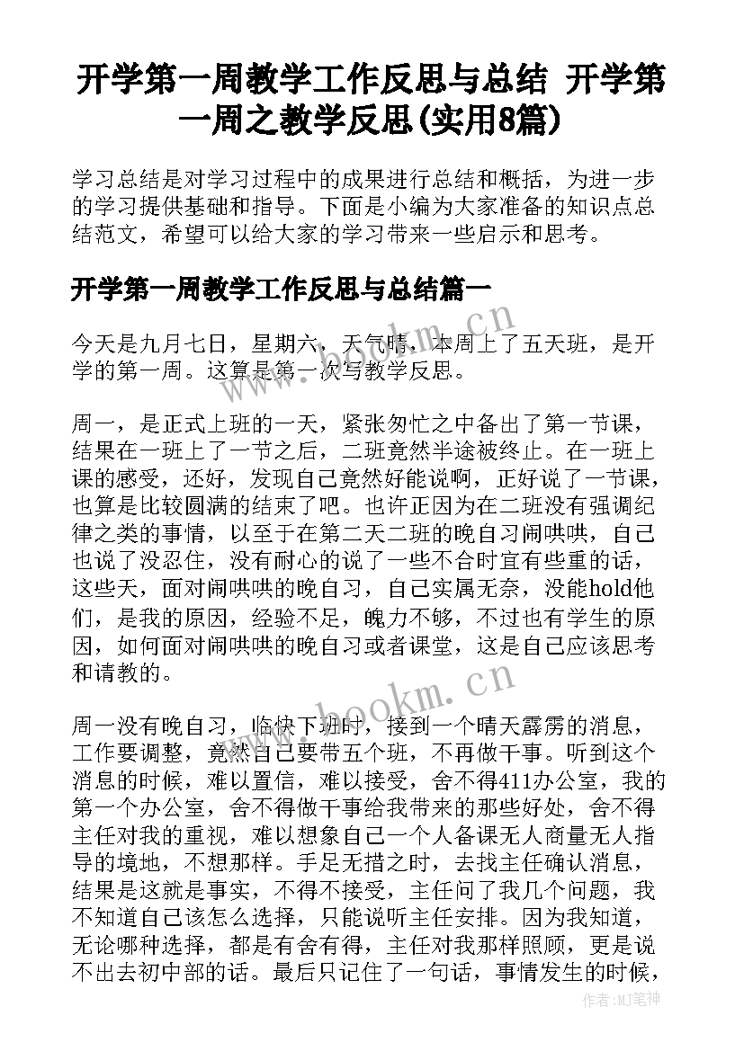 开学第一周教学工作反思与总结 开学第一周之教学反思(实用8篇)