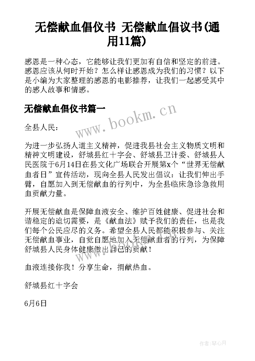 无偿献血倡仪书 无偿献血倡议书(通用11篇)