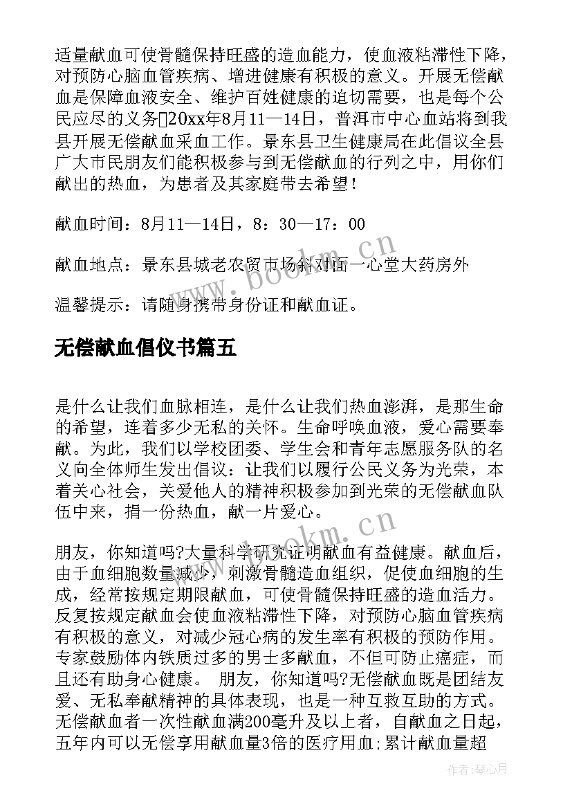 无偿献血倡仪书 无偿献血倡议书(通用11篇)