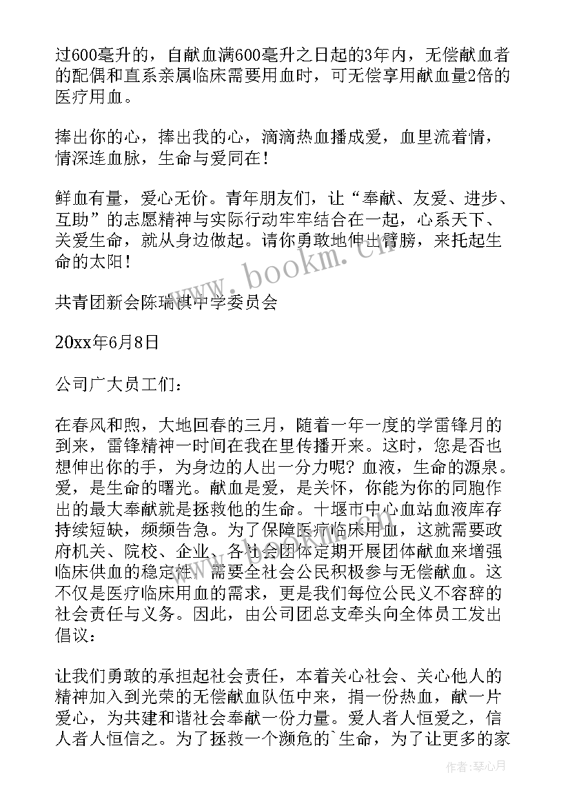 无偿献血倡仪书 无偿献血倡议书(通用11篇)