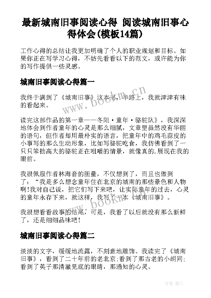 最新城南旧事阅读心得 阅读城南旧事心得体会(模板14篇)