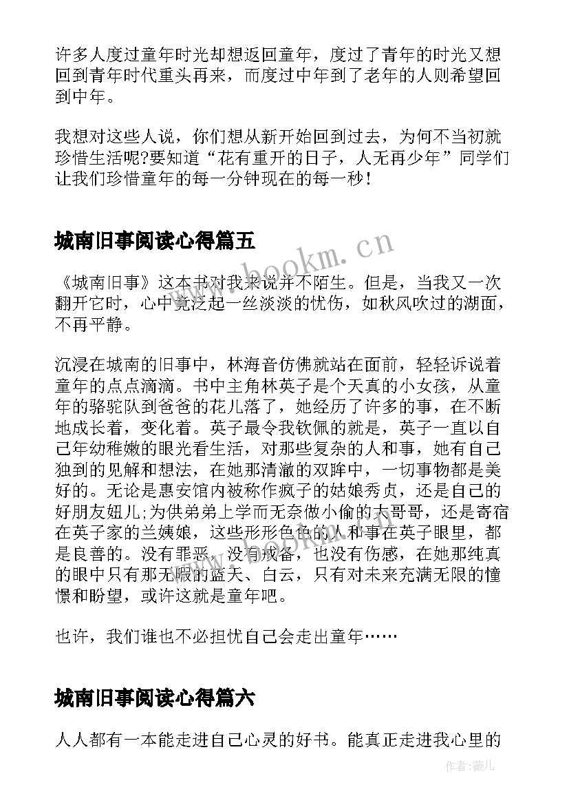 最新城南旧事阅读心得 阅读城南旧事心得体会(模板14篇)