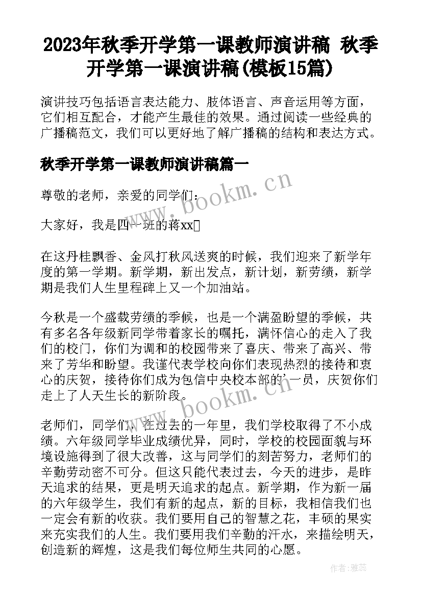 2023年秋季开学第一课教师演讲稿 秋季开学第一课演讲稿(模板15篇)