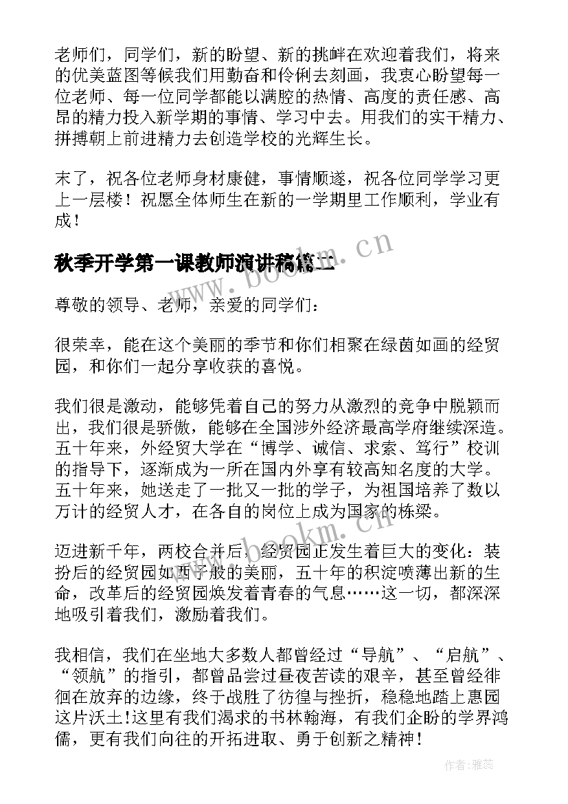 2023年秋季开学第一课教师演讲稿 秋季开学第一课演讲稿(模板15篇)