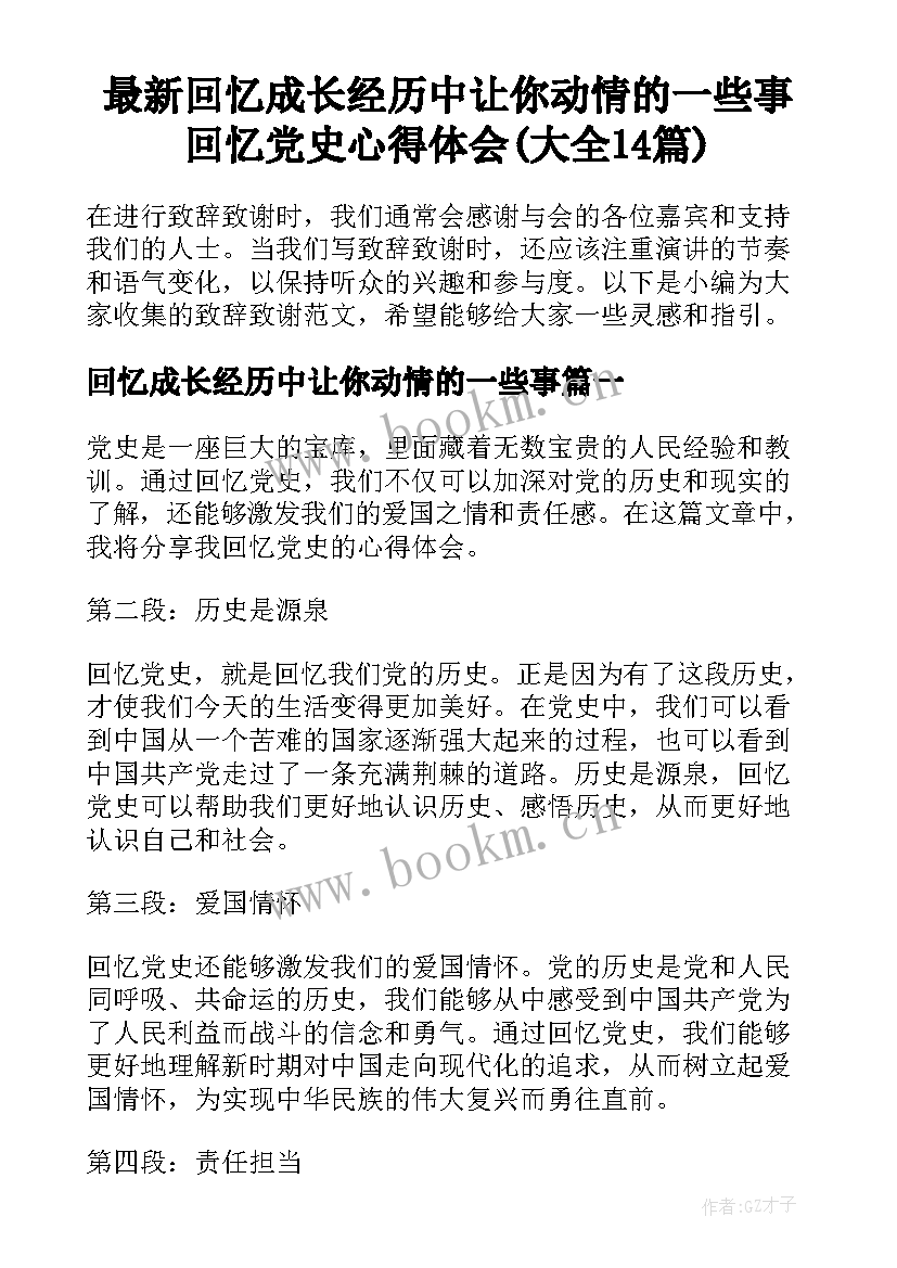 最新回忆成长经历中让你动情的一些事 回忆党史心得体会(大全14篇)