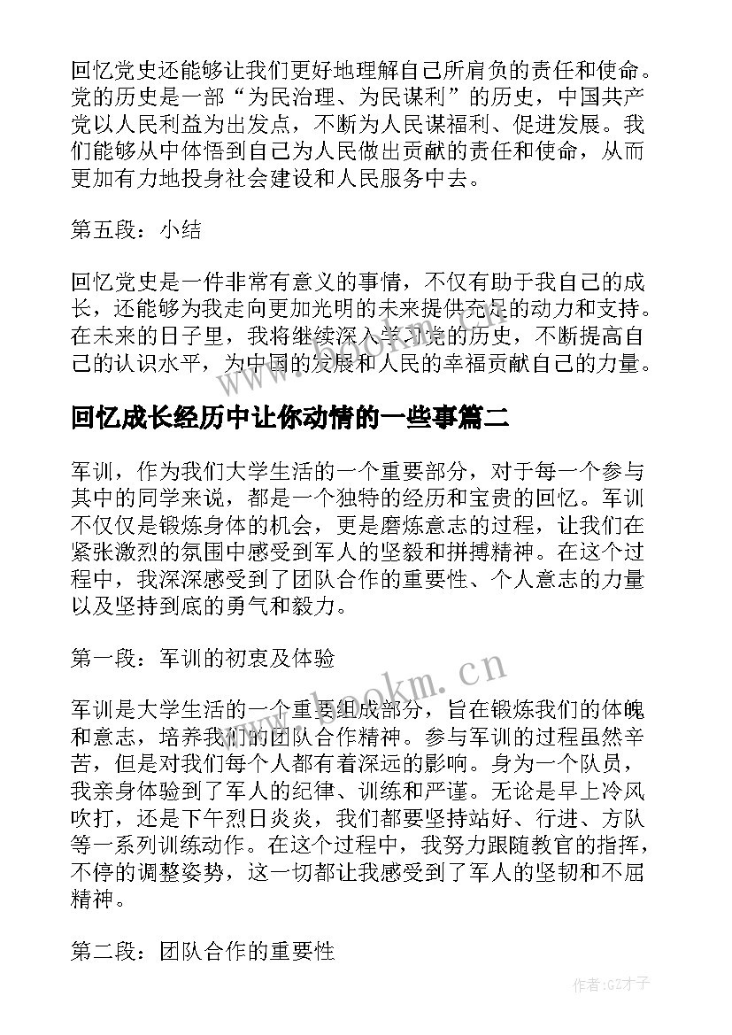 最新回忆成长经历中让你动情的一些事 回忆党史心得体会(大全14篇)