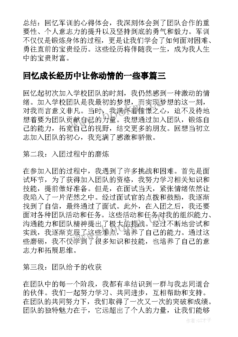 最新回忆成长经历中让你动情的一些事 回忆党史心得体会(大全14篇)