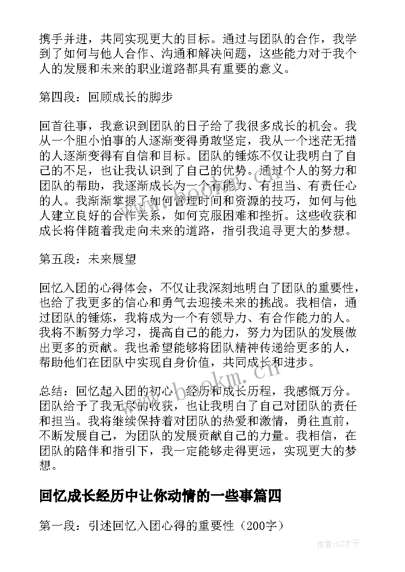 最新回忆成长经历中让你动情的一些事 回忆党史心得体会(大全14篇)