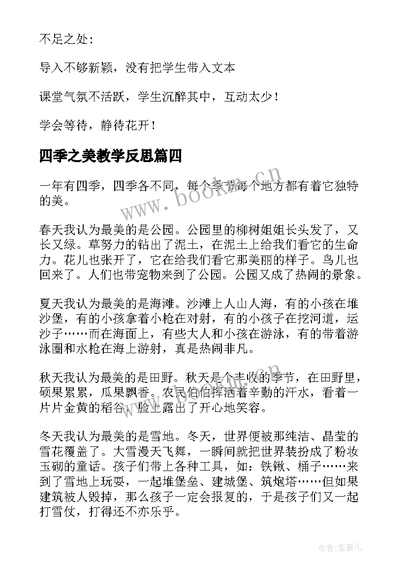 最新四季之美教学反思(精选8篇)