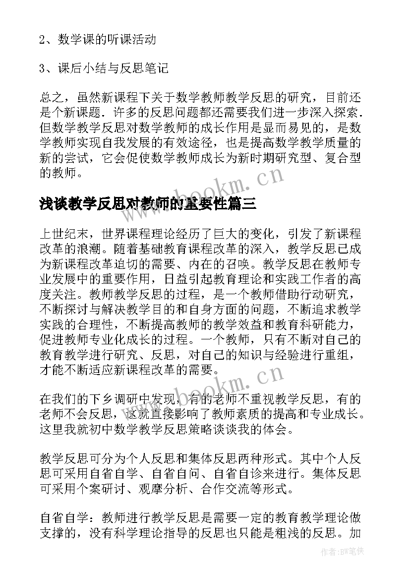 浅谈教学反思对教师的重要性(汇总12篇)