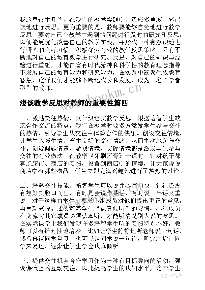 浅谈教学反思对教师的重要性(汇总12篇)