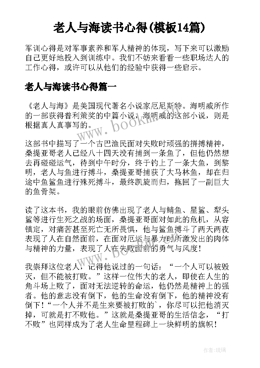 老人与海读书心得(模板14篇)