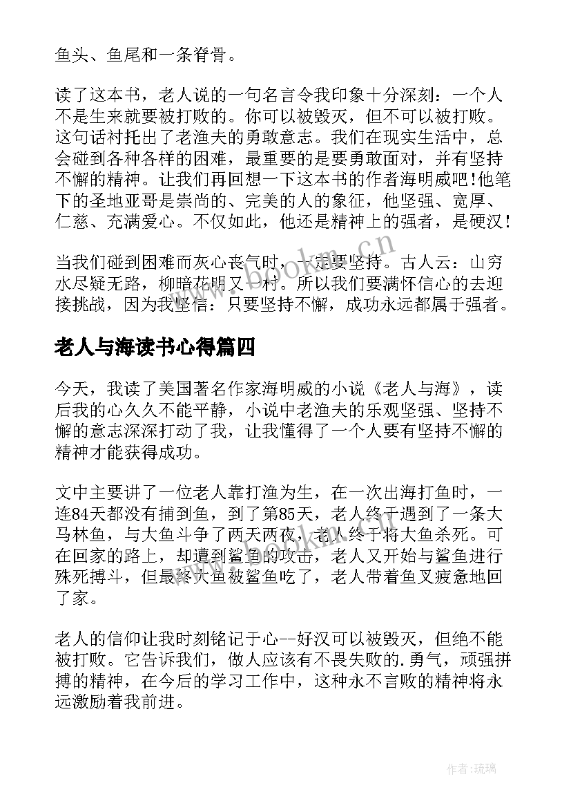 老人与海读书心得(模板14篇)