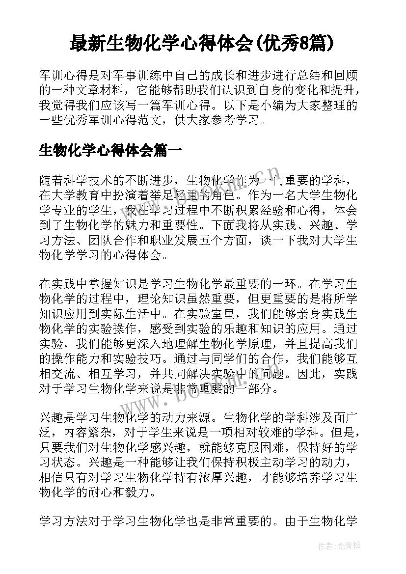 最新生物化学心得体会(优秀8篇)